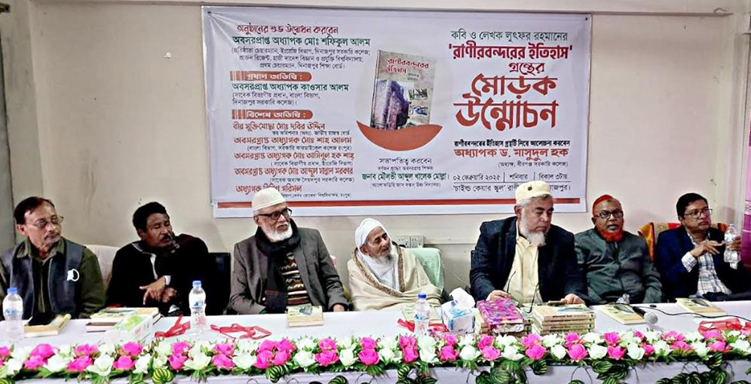 কবি ও বিশিষ্ট লেখক লুৎফর রহমানের :  “রানীরবন্দরের ইতিহাস” গ্রন্থের মোড়ক উন্মোচন ও দিনব্যাপী সাহিত্য আড্ডা অনুষ্ঠিত
