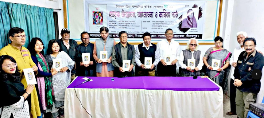 নিরঞ্জন হীরা সম্পাদিত কবিতা সংকলন ‘মা’ এর মোড়ক উন্মোচন আলোচনা ও কবিতা পাঠ
