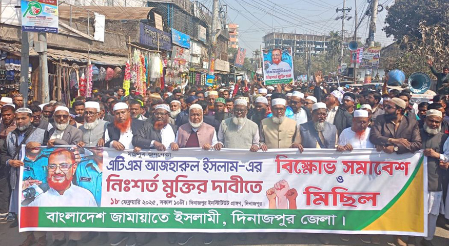দিনাজপুরে জামায়াতে ইসলামীর কেন্দ্রীয় মজলুম জননেতা এটিএম আজহারুল ইসলাম-এর নিঃশর্ত মুক্তির দাবীতে বিক্ষোভ সমাবেশ অনুষ্ঠিত