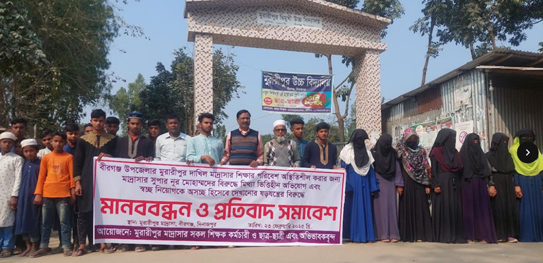 বীরগঞ্জে স্বচ্ছ নিয়োগকে অস্বচ্ছ হিসেবে দেখানোর ষড়যন্ত্রের বিরুদ্ধে মানববন্ধন