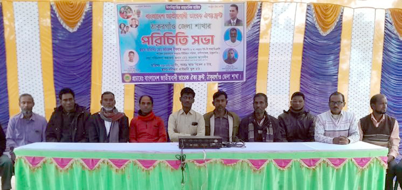 ঠাকুরগাঁওয়ে তারেক ঐক্য ফ্রন্টের পরিচিত সভা অনুষ্ঠিত