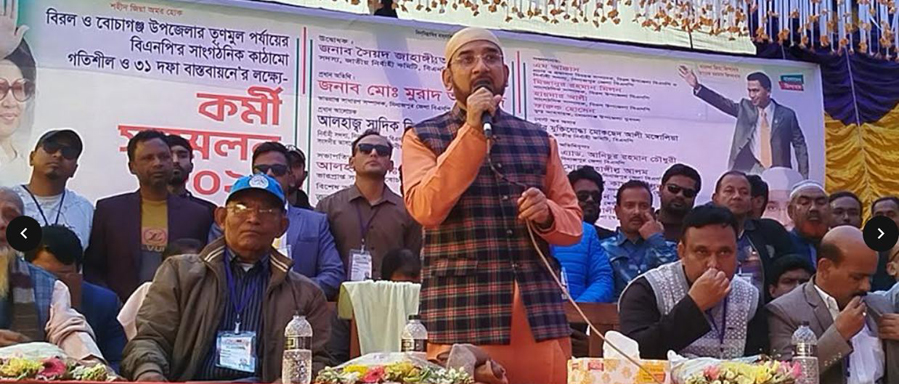 বিরল ও বোচাগঞ্জ উপজেলার তৃণমুল পর্যায়ের বিএনপি’র সাংগঠনিক কাঠামো গতিশীল ও ৩১ দফা বাস্তবায়নের লক্ষ্যে-কর্মী সম্মেলন অনুষ্ঠিত