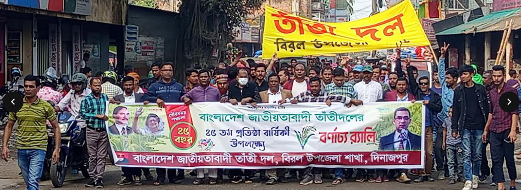 বিরলে তাঁতীদলের ৪৫তম প্রতিষ্ঠাবার্ষিকী পালন