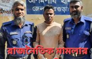 আদমদীঘিতে নাশকতা মামলায় কৃষকলীগ নেতা গ্রেপ্তার