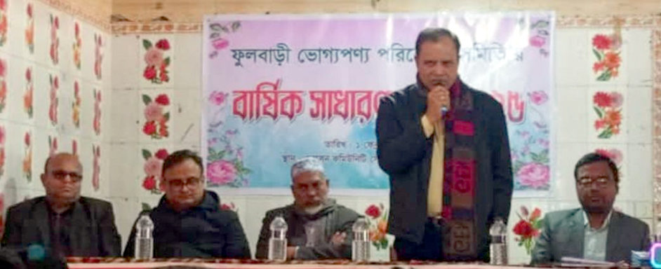 ফুলবাড়ী ভোগ্যপনণ্য পরিবেশক সমিতি বার্ষিক সাধারণ সভা ও কমিটি গঠন