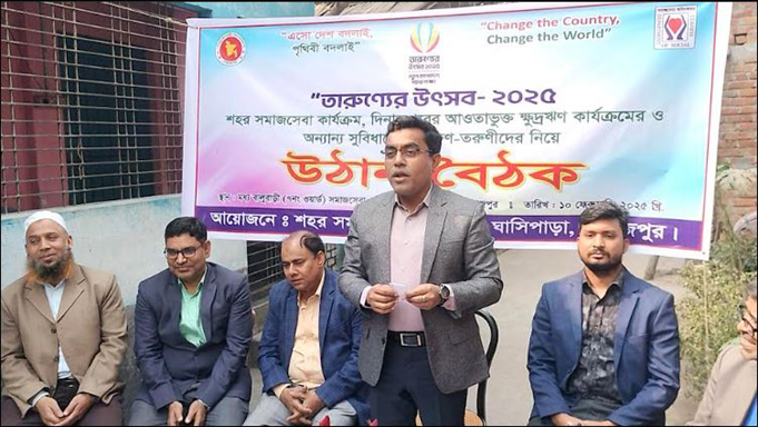 তারুণ্যের উৎসব-২০২৫ উপলক্ষে দিনাজপুর শহর সমাজসেবা দপ্তরের উঠান বৈঠক অনুষ্ঠিত