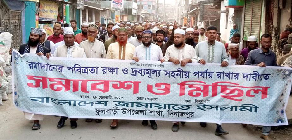 রমজানের পবিত্রতা রক্ষায় ফুলবাড়ীতে জামায়াতে ইসলামীর মিছিল-সমাবেশ