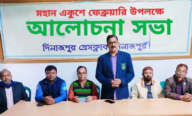 মহান একুশে ফেব্রুয়ারি ও আন্তর্জাতিক মাতৃভাষা দিবসে শহিদদের প্রতি দিনাজপুর প্রেসক্লাবের শ্রদ্ধাঞ্জলি অর্পণসহ আলোচনা সভা