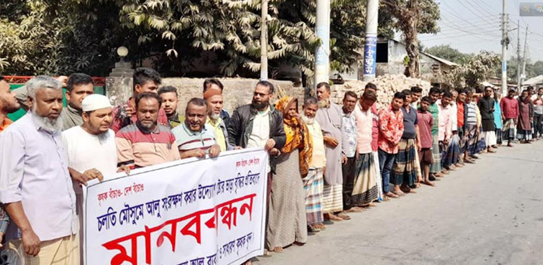 হিমাগারে ভাড়াবৃদ্ধির প্রতিবাদে মানববন্ধন : প্রয়োজনে হিমাগারে তালা ঝুলিয়ে দেওয়া হবে