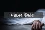 বিরলে কারখানা মালিক জাকির হোসেন এর রক্তাক্ত মরদেহ উদ্ধার