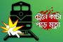চিরিরবন্দরে ট্রেনে কাটা গিয়ে এক কিশোরের মৃত্যু