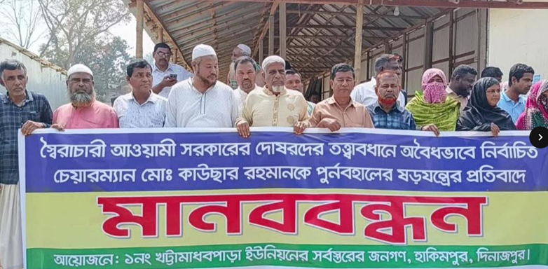 হিলিতে আ’লীগের ইউপি চেয়ারম্যানকে পুনর্বহালের চেষ্টার প্রতিবাদে এলাকাবাসীর মানববন্ধন