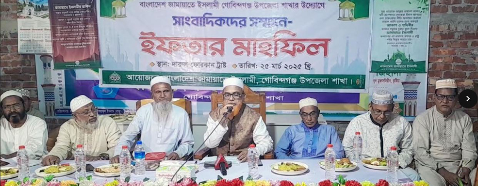গোবিন্দগঞ্জে সাংবাদিকদের সম্মানে জামায়াতের ইফতার মাহফিল অনুষ্ঠিত