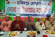 দিনাজপুরের হাকিমপুর প্রেসক্লাবের উদ্যোগে দোয়া ও ইফতার মাহফিল