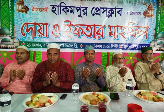 দিনাজপুরের হাকিমপুর প্রেসক্লাবের উদ্যোগে দোয়া ও ইফতার মাহফিল