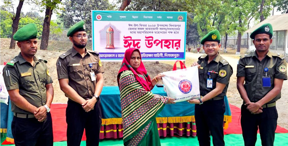 দিনাজপুরে আনসার ও ভিডিপির সদস্যদের মাঝে ঈদ উপহার বিতরণ