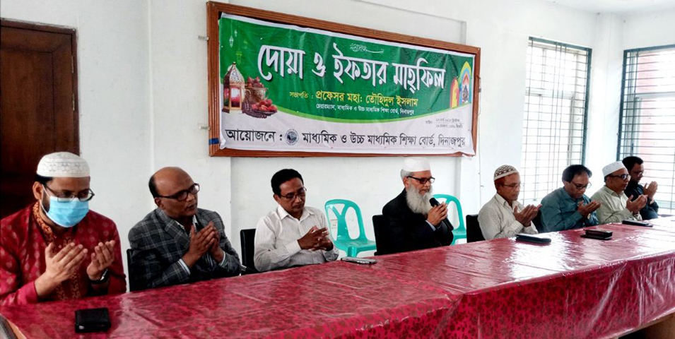 দিনাজপুর শিক্ষা বোর্ড-এ দোয়া ও ইফতার মাহফিল অনুষ্ঠিত