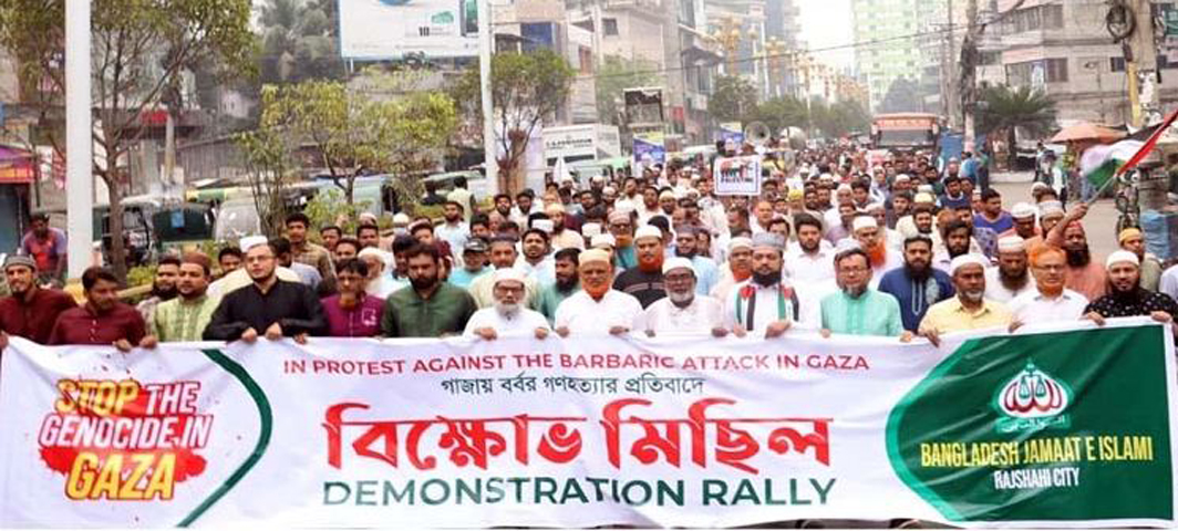 গাজায় বর্বর হামলার প্রতিবাদে রাজশাহীতে জামায়াতের বিক্ষোভ