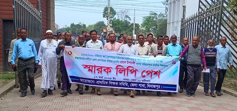 অর্থ মন্ত্রণালয়ের টাইমস্কেল কর্তন সংক্রান্ত চিঠি প্রত্যাহারসহ ৩ দফা দাবি বাস্তবায়নে দিনাজপুরে শিক্ষকদের স্মারকলিপি