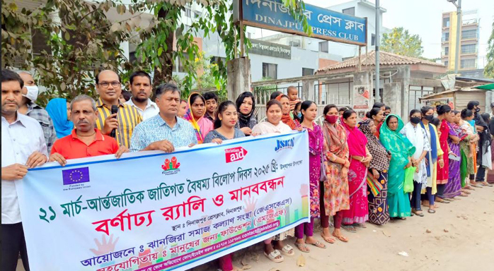 দিনাজপুরে আন্তর্জাতিক জাতিগত বৈষম্য বিলোপ দিবস উদযাপন