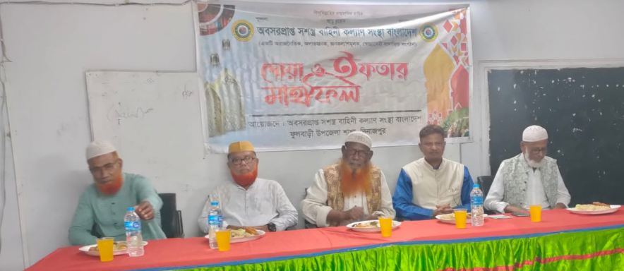 ফুলবাড়ীতে দুস্থ অসহায়দের নিয়ে অবপ্রাপ্ত সশস্ত্র বাহিনীর সদস্যদের ইফতার আয়োজন