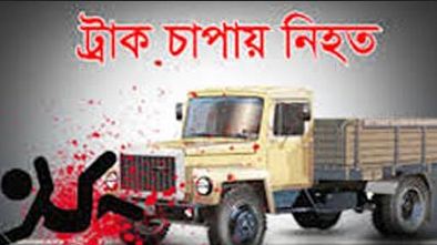বিরামপুরে ট্রাক চাপায় মেধাবী ছাত্র নিহত, আহত ১