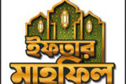 চকচকা দারুল আরকাম ক্বওমী মাদ্রাসায় ইফতার ও দোয়া মাহফিল অনুষ্ঠিত