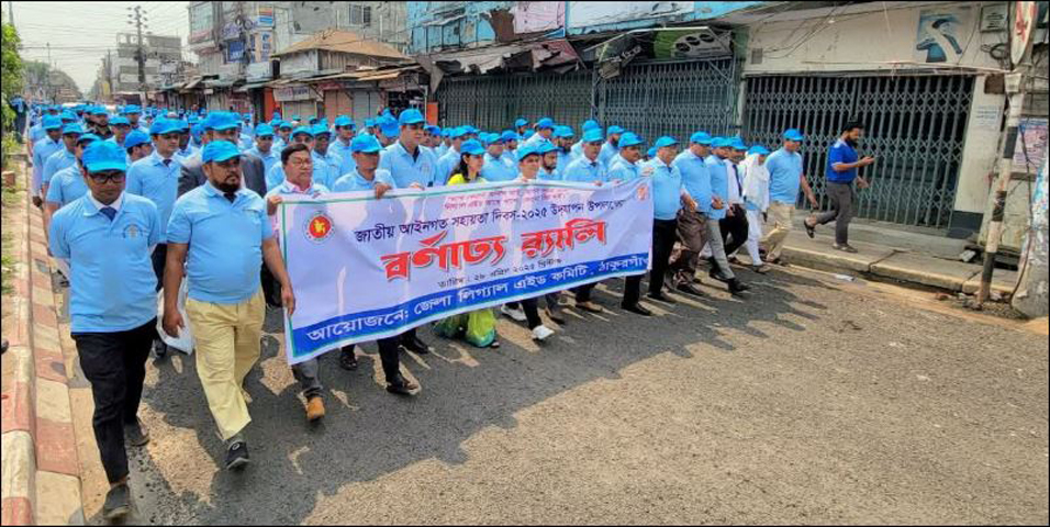 ঠাকুরগাঁওয়ে নানা আয়োজনে জাতীয় আইনগত সহায়তা দিবস উদযাপন