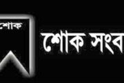 শোক সংবাদ : আমির ফাতেমা