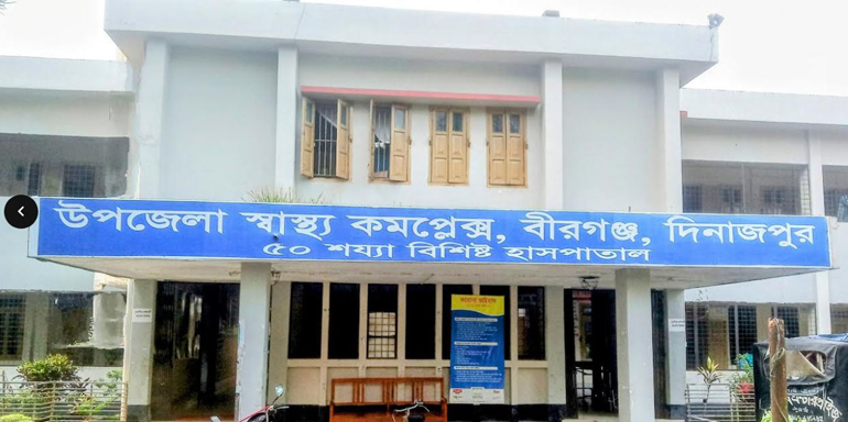 তিনজন ডাক্তার দিয়ে চলছে বীরগঞ্জ উপজেলা স্বাস্থ্য কমপ্লেক্স