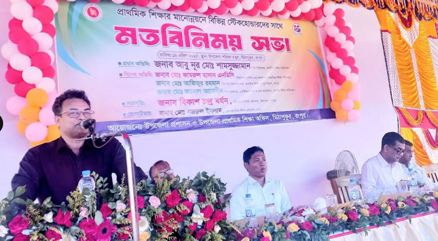 মিঠাপুকুরে প্রাথমিক শিক্ষার মানোন্নয়নে মতবিনিময় সভা