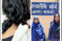 আদমদীঘিতে গৃহবধূকে নির্যাতনের পর মাথার চুল কেটে দেওয়ায় শাশুড়ি গ্রেপ্তার