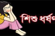 বোয়ালমারীতে  ৬ষ্ঠ শ্রেণির  শিক্ষার্থীকে  জোরপূর্বক ধর্ষণের অভিযোগে মামলা