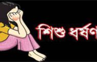 বোয়ালমারীতে  ৬ষ্ঠ শ্রেণির  শিক্ষার্থীকে  জোরপূর্বক ধর্ষণের অভিযোগে মামলা