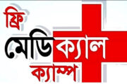 পবিত্র ঈদুল ফিতর উপলক্ষ্যে হাকিমপুরে ফ্রী মেডিকেল ক্যাম্প অনুষ্ঠিত