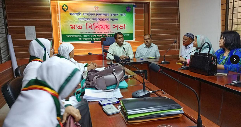 বাংলাদেশ গার্ল গাইডের হলদে পাখি কার্যক্রম সম্প্রসারণে প্রধান শিক্ষকদের সাথে মতবিনিময় সভা 