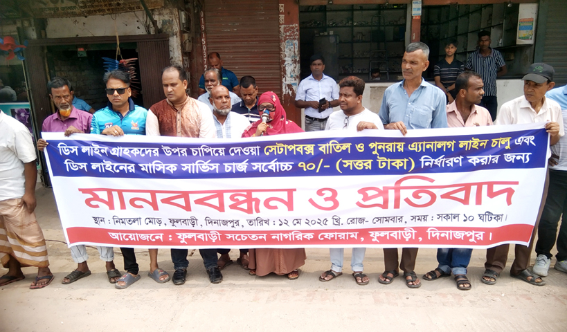 ফুলবাড়ীতে ডিস লাইনে ডিজিটাল সেটআপ বক্স বাতিলের দাবিতে মানববন্ধনসহ স্মারকলিপি প্রদান