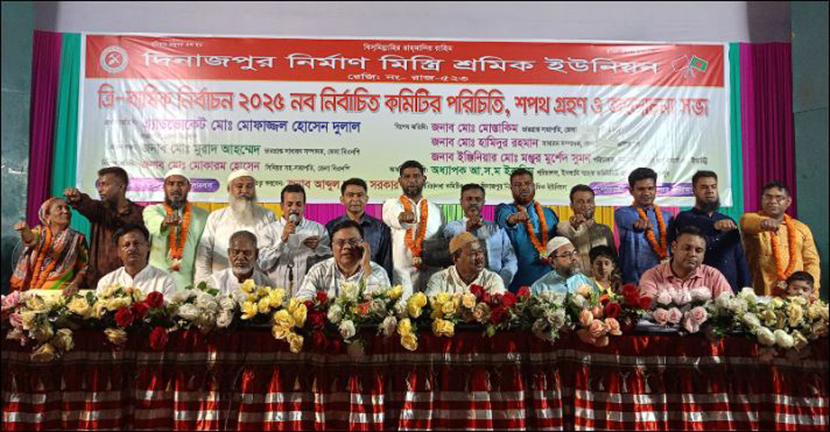 দিনাজপুর নির্মাণ মিস্ত্রি শ্রমিক ইউনিয়নের নবনির্বাচিত কমিটির পরিচিতি , শপথ গ্রহণ ও আলোচনা সভা