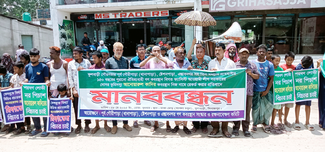 ফুলবাড়ীতে শতবর্ষী কবরস্থান রক্ষার দাবিতে এলাকাবাসীর ঘণ্টাব্যাপী মানববন্ধন