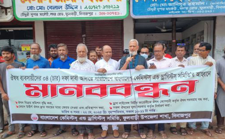 ফুলবাড়ীতে লাইসেন্স বিহীন ফার্মেসীতে ওষুধ সরবরাহ বন্ধ করাসহ চারদফা দাবিতে মানববন্ধন