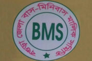 বগুড়ায় বাস-মিনিবাস মালিক সমিতির নির্বাচন হাইকোর্টে স্থগিত