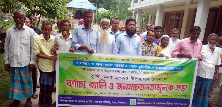 বিরলে ভূমি মেলা উপলক্ষে বর্ণাঢ্য র‌্যালি ও জনসচেতনতামূলক আলোচনা সভা