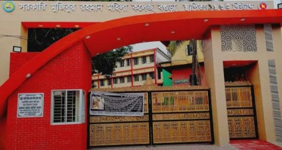 বগুড়া সরকারি মুজিবুর রহমান মহিলা কলেজের নাম পরিবর্তন
