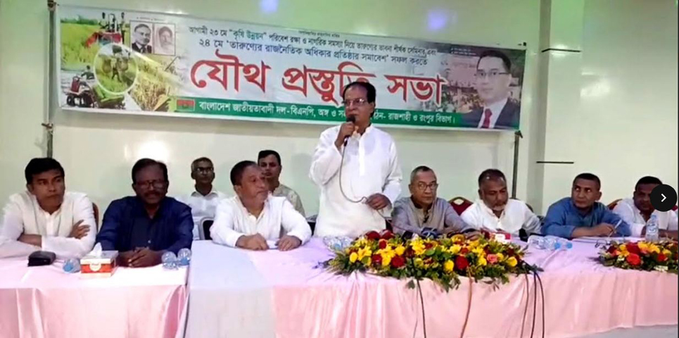 তরুণদের মতামত নিয়েই আগামীর বাংলাদেশ গড়তে চায় বিএনপি -বগুড়ায় বিভাগীয় প্রস্তুতি সভায় দুলু