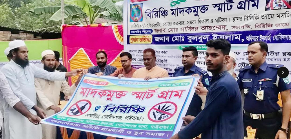 গোবিন্দগঞ্জের বিরিঞ্চি গ্রামকে মাদকমুক্ত স্মাট গ্রাম ঘোষণা