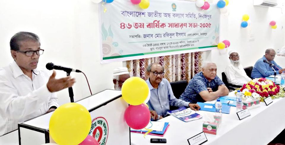 দিনাজপুরে বাংলাদেশ জাতীয় অন্ধকল্যাণ সমিতির ৪৬তম বার্ষিক সাধারণ সভা অনুষ্ঠিত