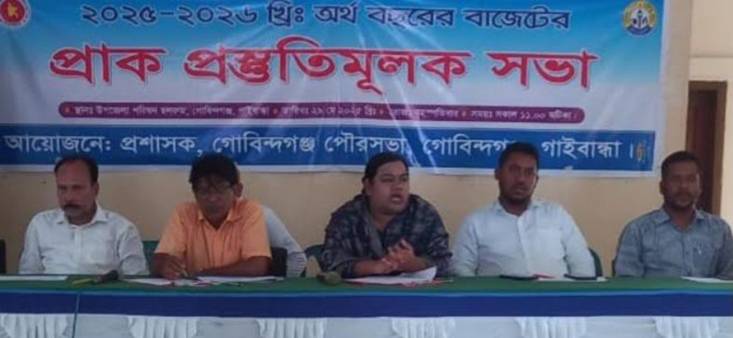 গোবিন্দগঞ্জ পৌরসভার ২০২৫-২০২৬ অর্থ বছরের প্রাক-বাজেটের প্রস্তুতিমূলক সভা অনুষ্ঠিত