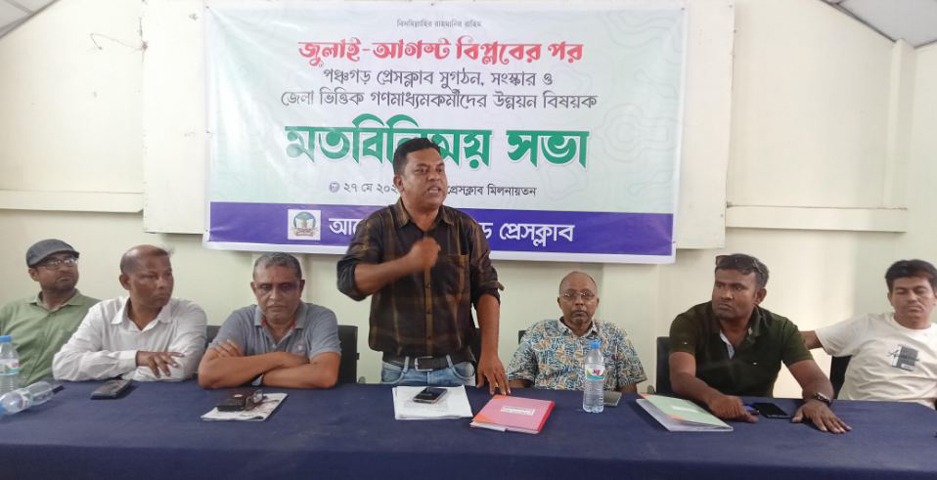 পঞ্চগড়ে মতবিনিময় সভা অনুষ্ঠিত