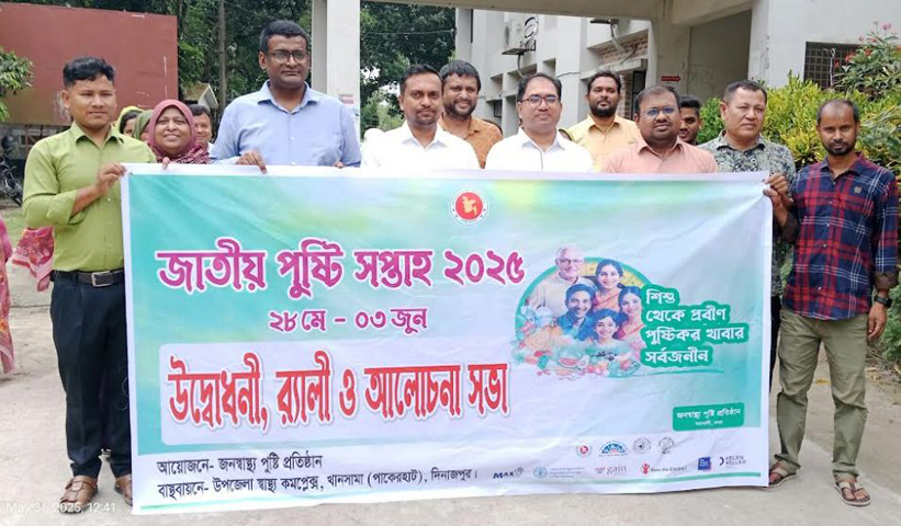 খানসামায় জাতীয় পুষ্টি সপ্তাহ ২০২৫ উদযাপন