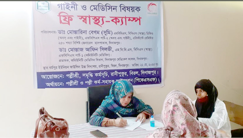 দিনাজপুর বিরল উপজেলায় পল্লীশ্রীর উদ্যোগে দিনব্যপী ফ্রি মেডিসিন ও গাইণী স্বাস্থ্য ক্যাম্প সম্পন্ন